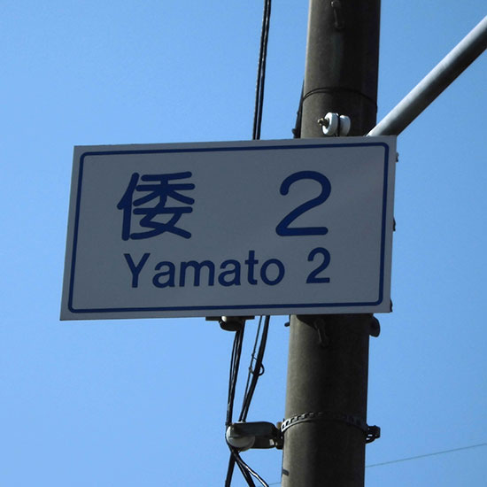 yamato2013.jpg
